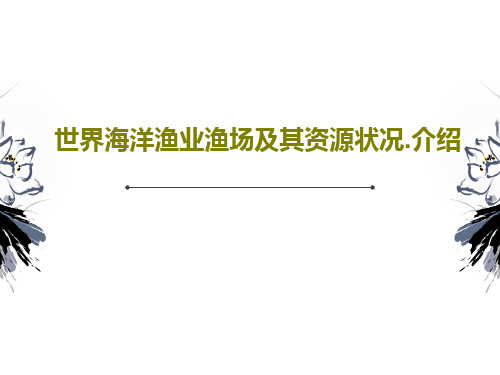 世界海洋渔业渔场及其资源状况.介绍PPT文档共59页