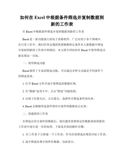 如何在Excel中根据条件筛选并复制数据到新的工作表