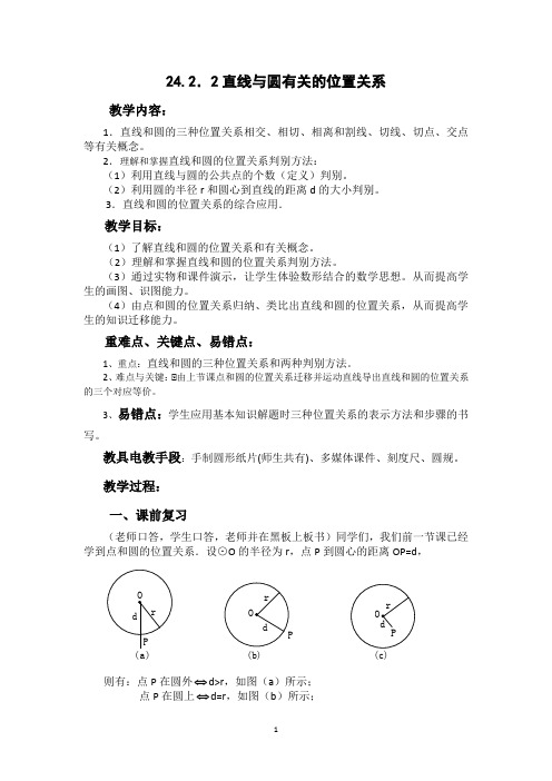 人教版九年级数学《24.2.2直线与圆有关的位置关系》优质课教案