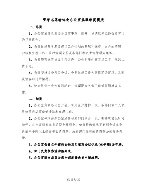 青年志愿者协会办公室规章制度模版（2篇）