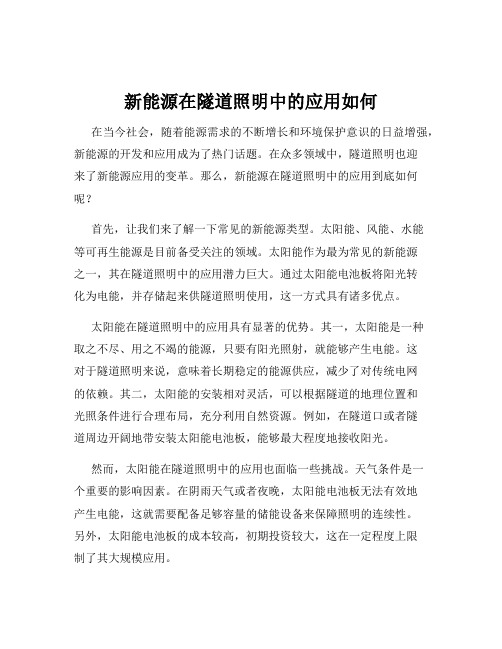 新能源在隧道照明中的应用如何