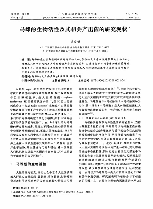 马雌酚生物活性及其相关产出菌的研究现状