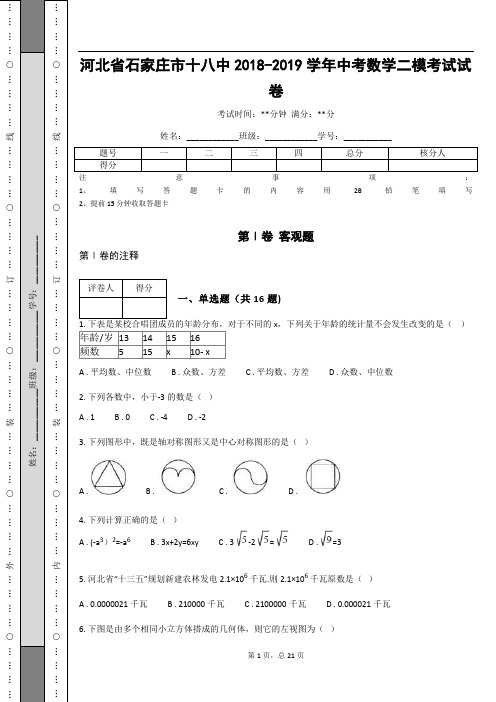 河北省石家庄市十八中2018-2019学年中考数学二模考试试卷