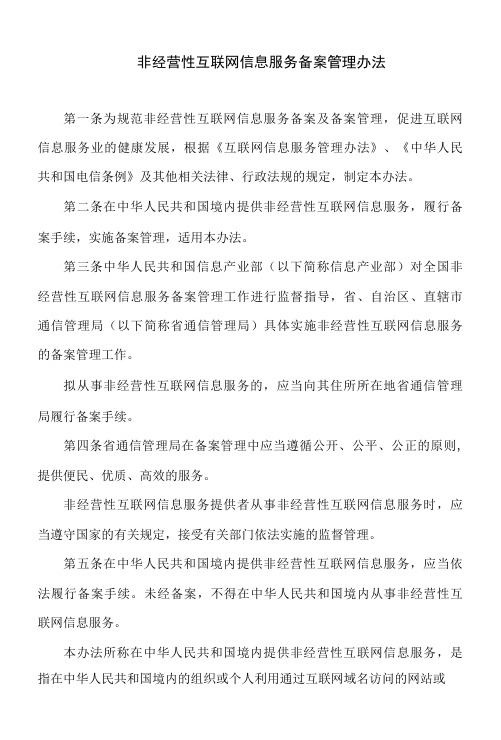 非经营性互联网信息服务备案管理办法