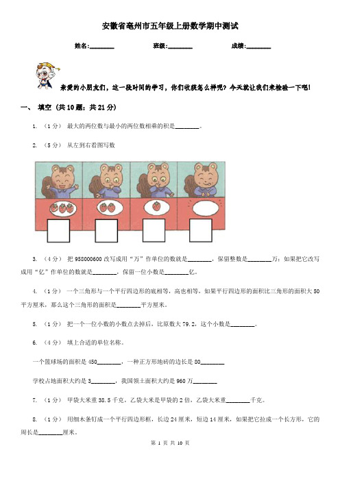 安徽省亳州市五年级上册数学期中测试