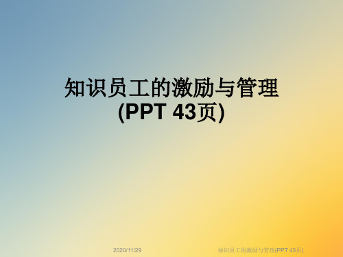 知识员工的激励与管理(PPT 43页)