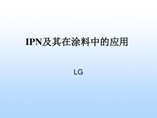 IPN及其在涂料中的应用