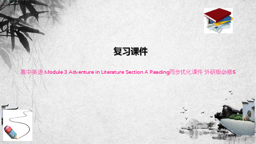 高中英语 Module 3 Adventure in Literature Section A R