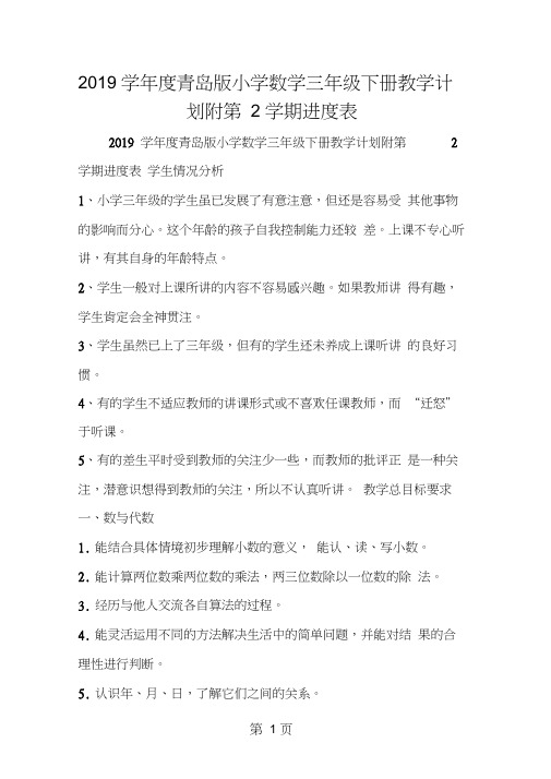 2019年度青岛版小学数学三年级下册教学计划附第2学期进度表