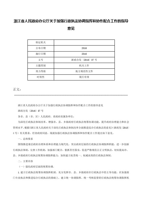 浙江省人民政府办公厅关于加强行政执法协调指挥和协作配合工作的指导意见-浙政办发〔2016〕87号