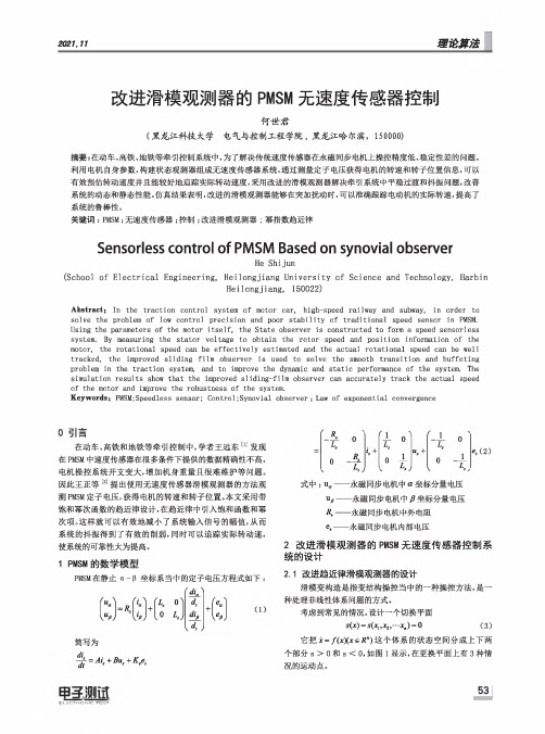 改进滑模观测器的PMSM无速度传感器控制