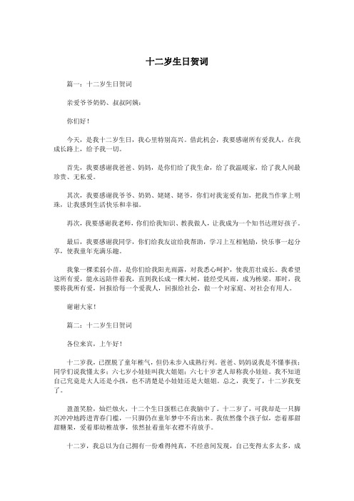 十二岁生日贺词.doc