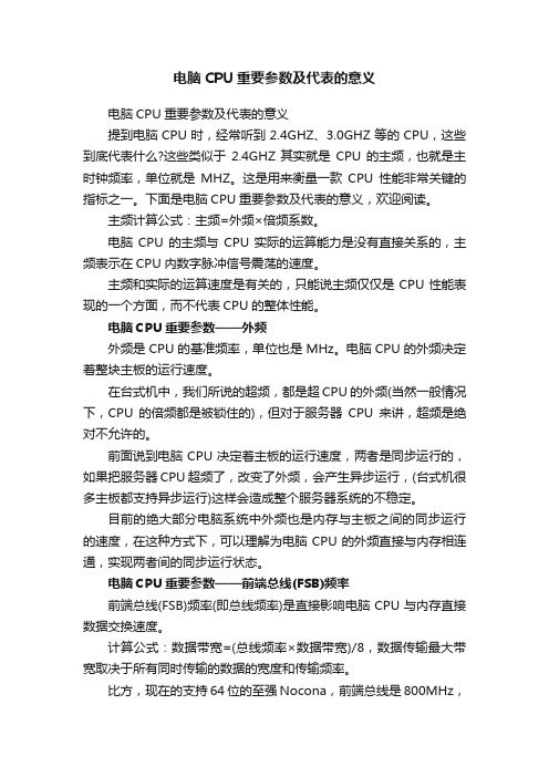 电脑CPU重要参数及代表的意义