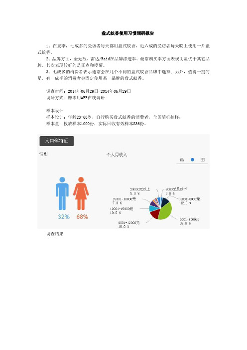 盘式蚊香使用习惯调研报告