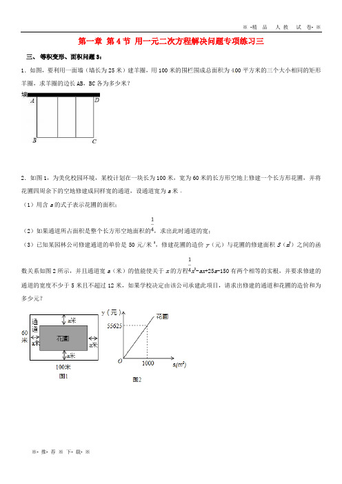 【人教版】2020九年级数学上册 1.4 用一元二次方程解决问题专项练习三(等积变形、面积问题)