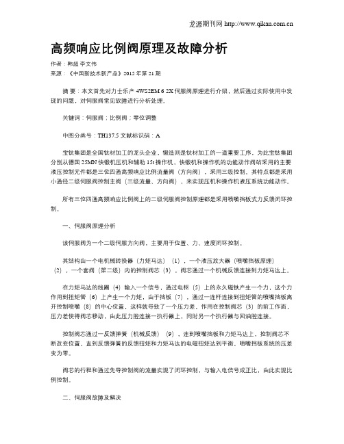 高频响应比例阀原理及故障分析