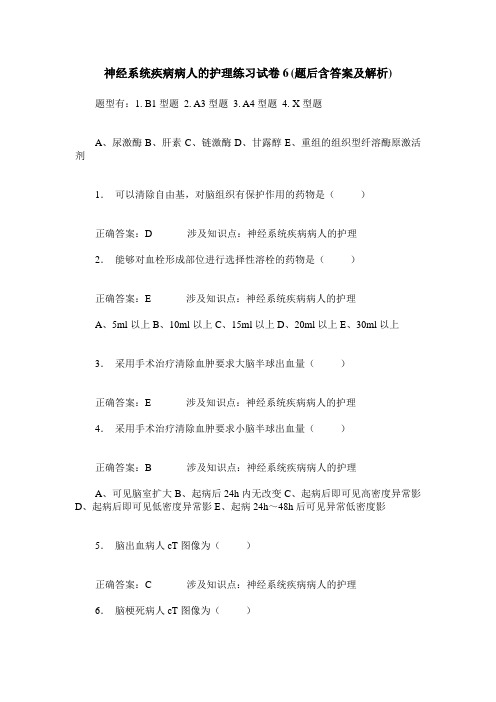 神经系统疾病病人的护理练习试卷6(题后含答案及解析)