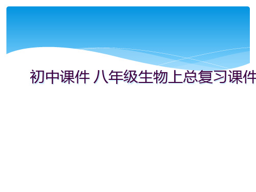 初中课件 八年级生物上总复习课件人教版