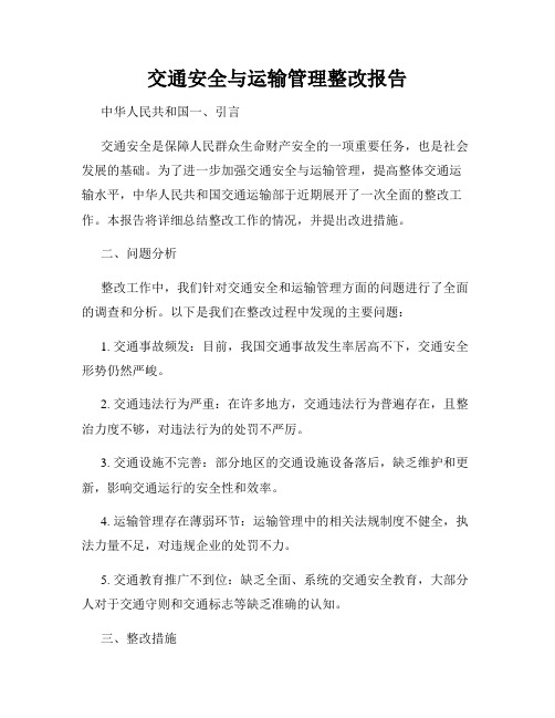 交通安全与运输管理整改报告