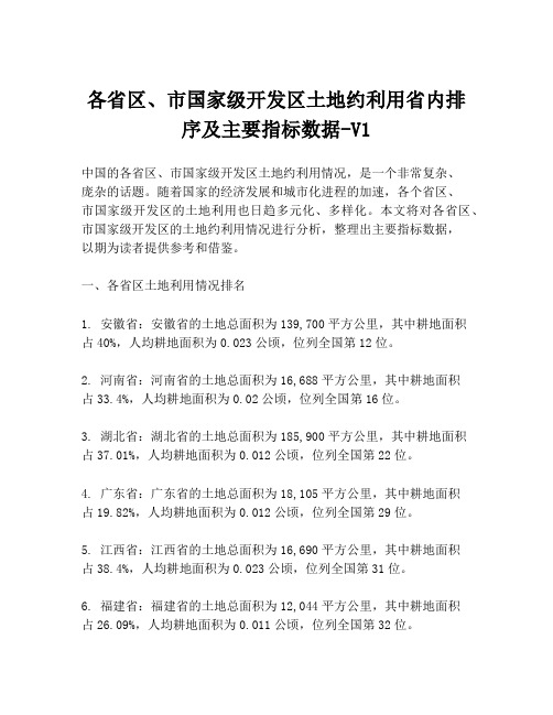 各省区、市国家级开发区土地约利用省内排序及主要指标数据-V1