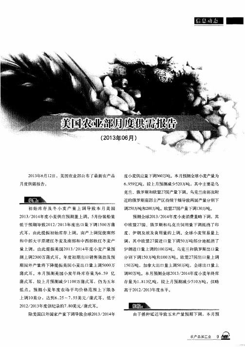 美国农业部月度供需报告(2013年06月)