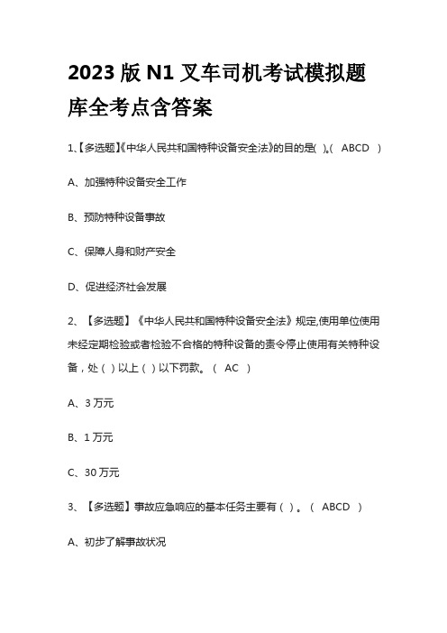 2023版N1叉车司机考试模拟题库全考点含答案