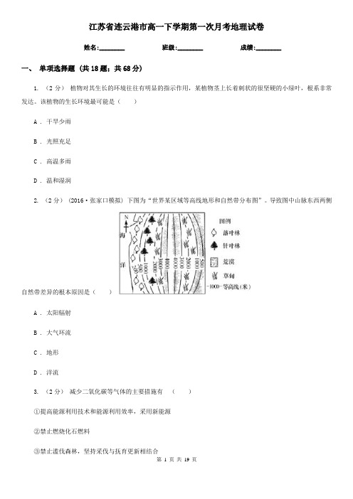 江苏省连云港市高一下学期第一次月考地理试卷