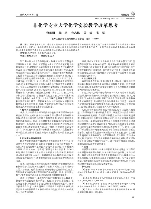 非化学专业大学化学实验教学改革思考