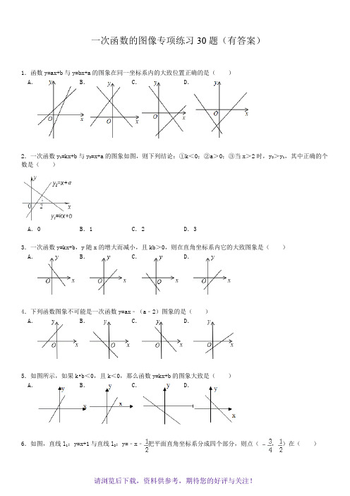 初中数学一次函数的图像专项练习30题(有答案)ok