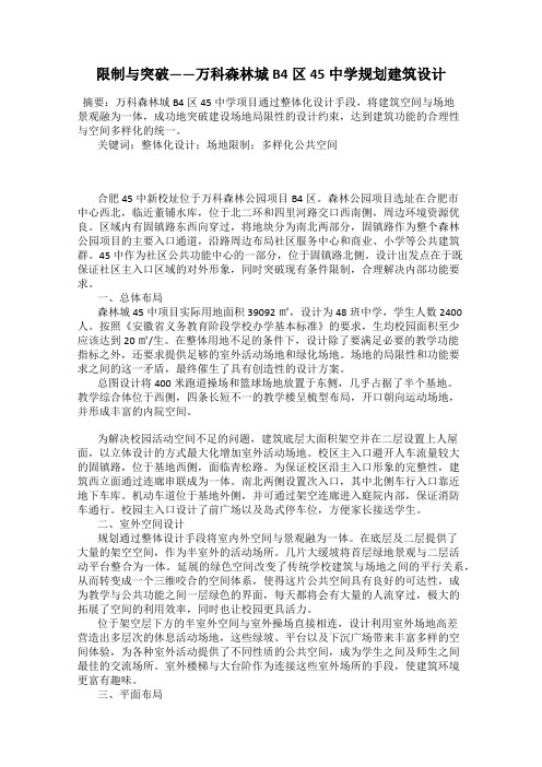 限制与突破——万科森林城B4区45中学规划建筑设计