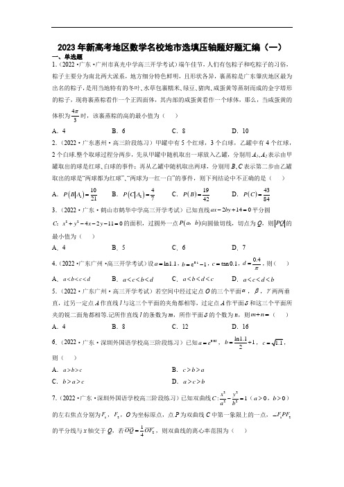 2023年新高考地区数学名校地市选填压轴题好题汇编(一)(原卷版)