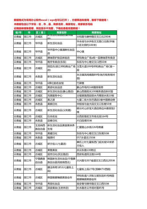 2020新版云南省丽江市化妆品工商企业公司商家名录名单黄页联系电话号码地址大全203家