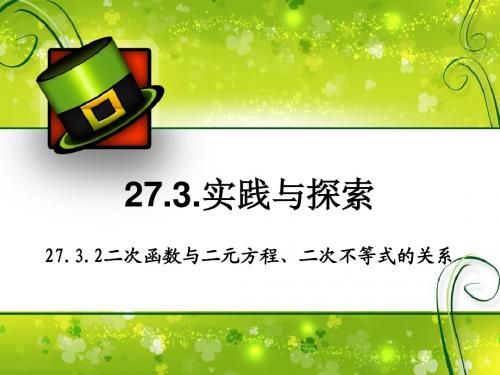 二次函数与二元方程、二次不等式的关系