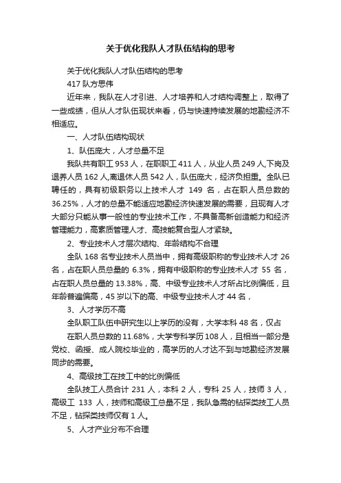 关于优化我队人才队伍结构的思考