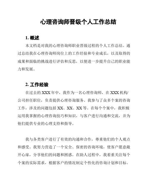 心理咨询师晋级个人工作总结