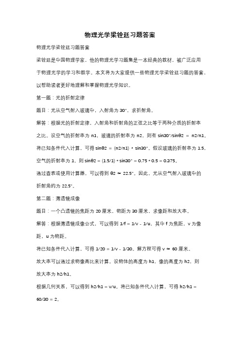 物理光学梁铨廷习题答案