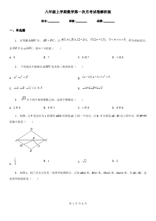 八年级上学期数学第一次月考试卷解析版