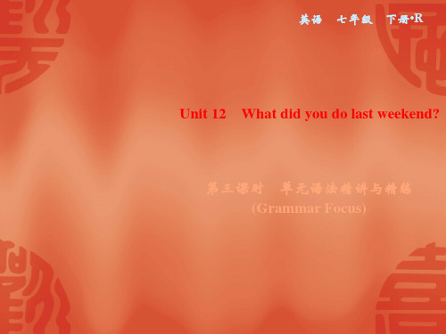 2020春人教版七年级英语下册课件:Unit 12 单元语法精讲和精练 (Grammar Focus
