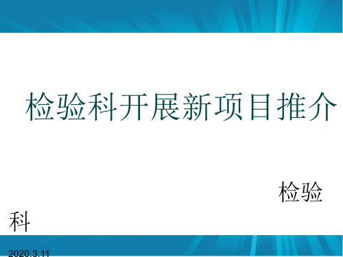 OK检验科开展新项目推介