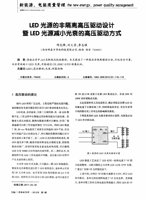 LED光源的非隔离高压驱动设计暨LED光源减小光衰的高压驱动方式