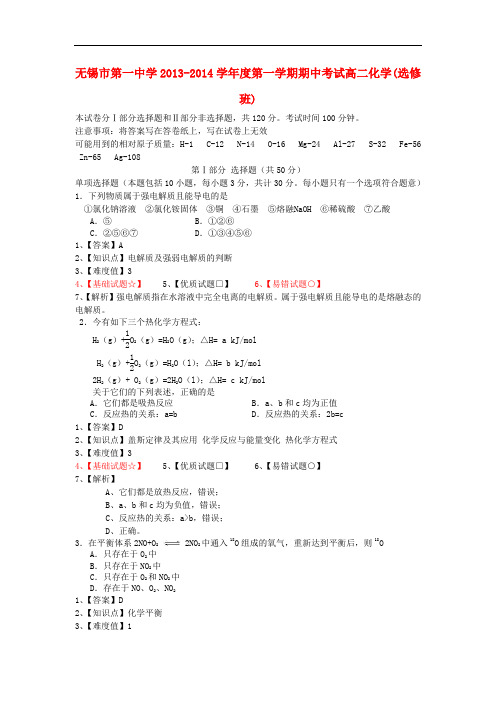 江苏省无锡市第一中学高二化学上学期期中试题(选修班)(含解析)苏教版