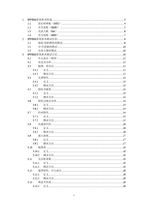 DWDM系统基本测试内容及方法-初稿