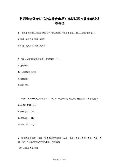 教师资格证考试《小学综合素质》模拟试题及答案考试试卷卷2