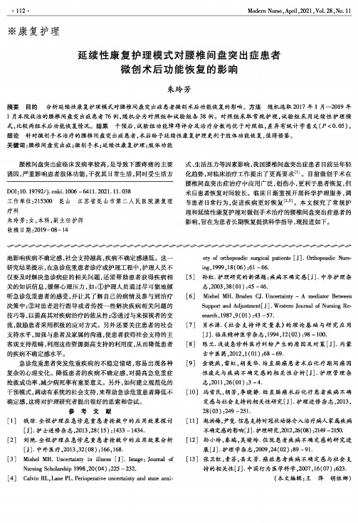 延续性康复护理模式对腰椎间盘突出症患者微创术后功能恢复的影响