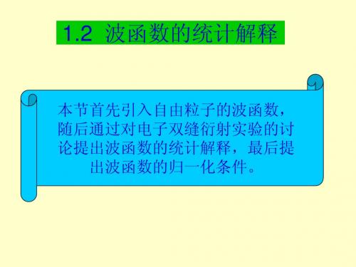 第一章1.2波函数的统计解释