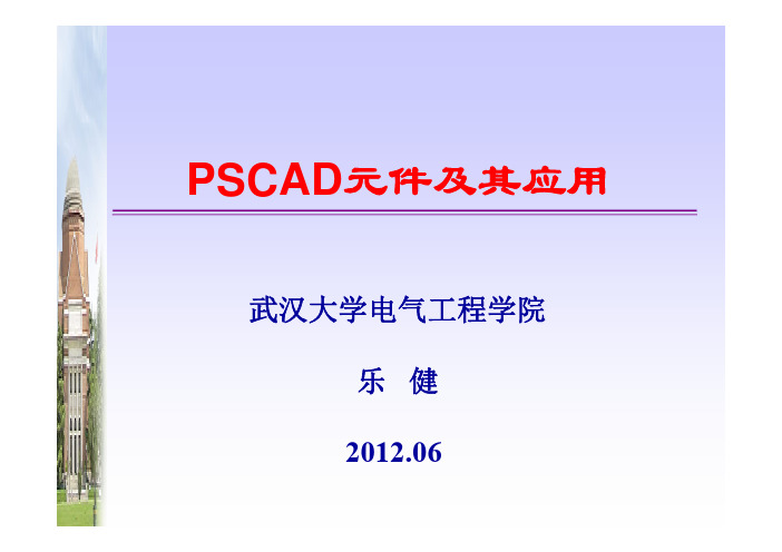 PSCAD教程03-PSCAD元件介绍及其应用