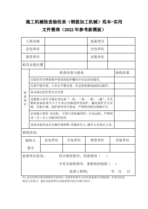 施工机械检查验收表(钢筋加工机械)范本-实用文件整理(2022年参考新模板)