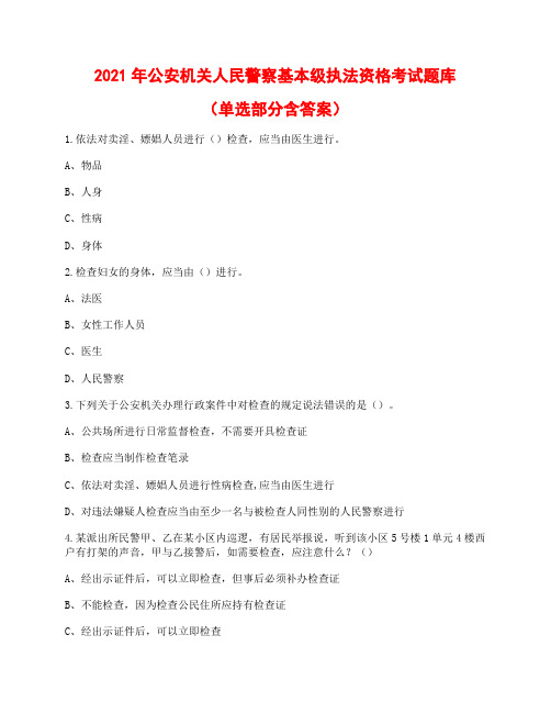 2021年公安机关人民警察基本级执法资格考试题库(单选)