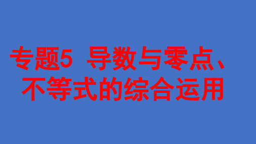 专题5 导数与零点、不等式的综合运用