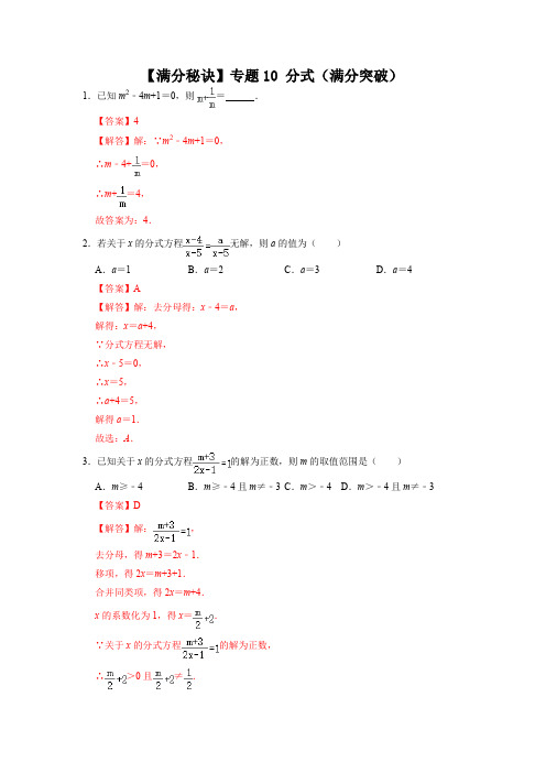 八年级数学上册满分直通车必练试卷(人教版)分式(满分突破)(解析版)